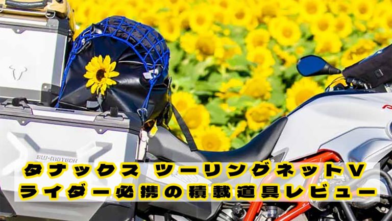 タナックス ツーリングネットV：ライダー必携の積載道具レビュー