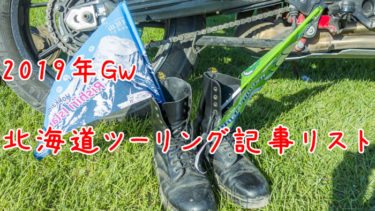 2019年GWの１０連休北海道ツーリング記事リスト