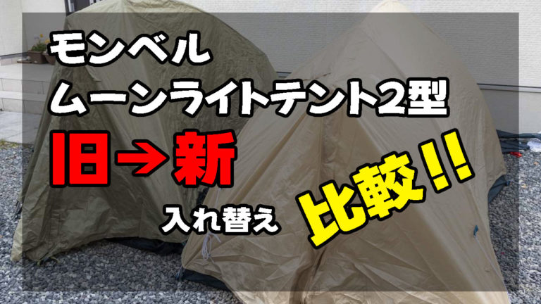 モンベル 新型ムーンライトテント2型を検証。ソロツーにぴったり