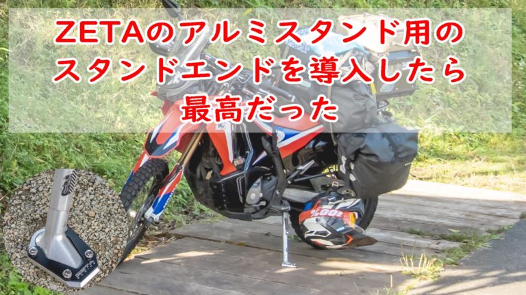 CRF250RallyのZETAのサイドスタンド用のスタンドエンドを導入してみ